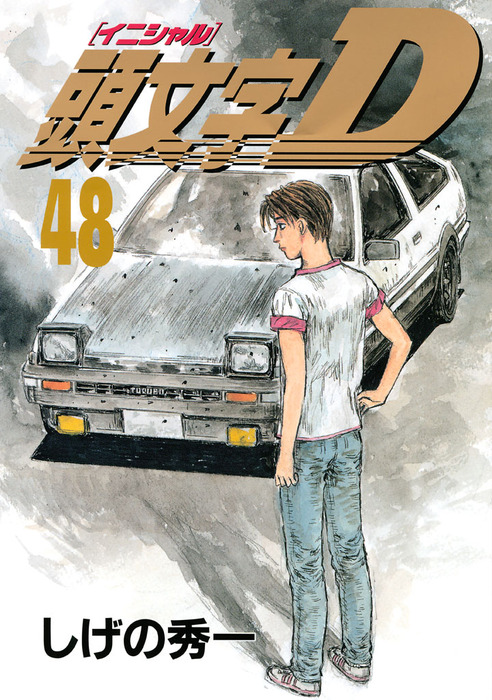 最終巻】頭文字D（48） - マンガ（漫画） しげの秀一（ヤング