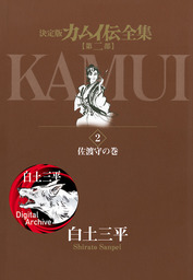 カムイ伝全集 第二部（ビッグコミックススペシャル）(マンガ（漫画