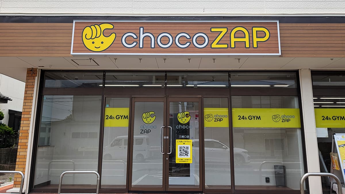 三崎口店 | 神奈川県三浦市の24時間使えるジムならチョコザップ | 諸磯