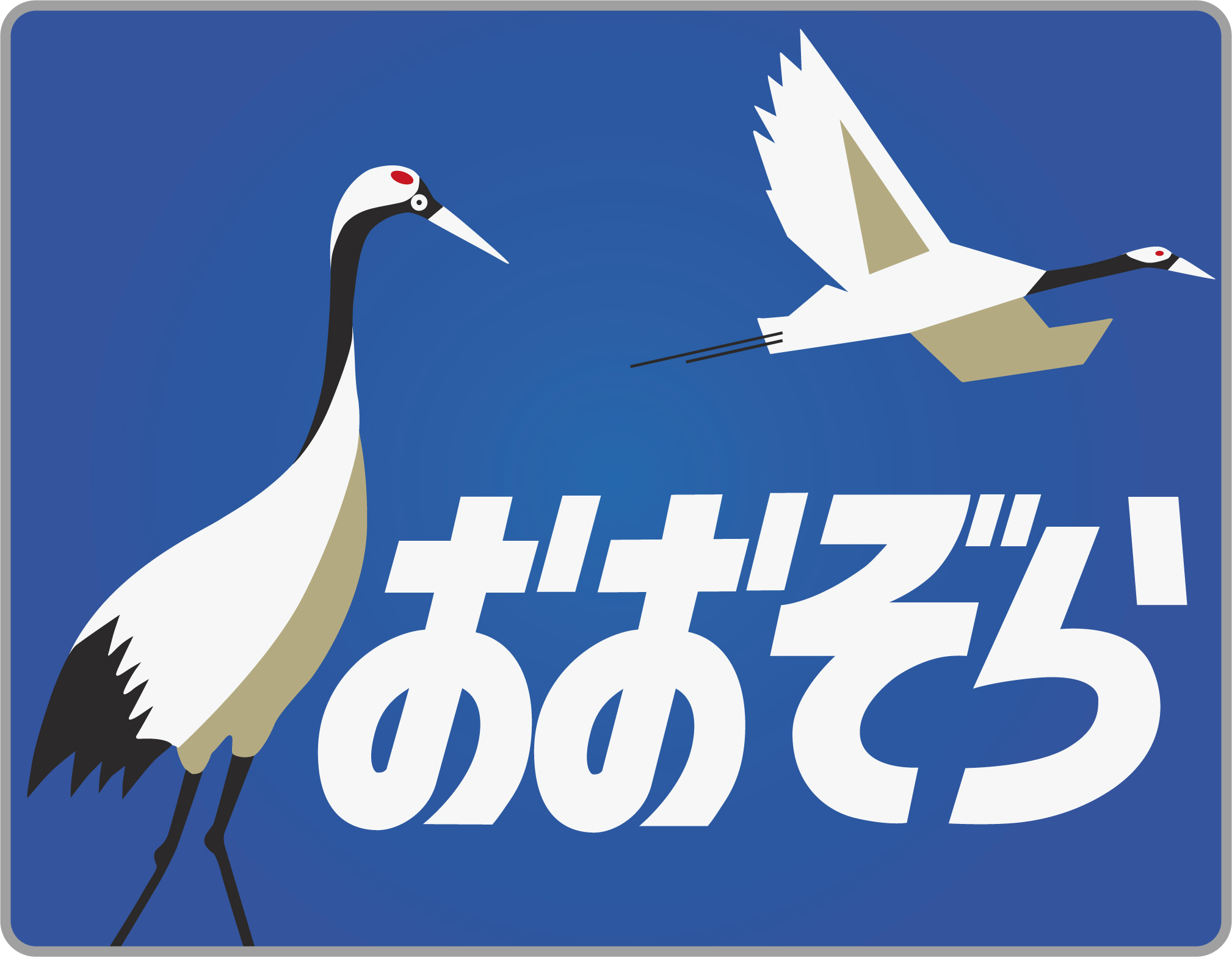 おおぞら 北斗 鉄道看板 おおぞら 北斗 鉄道看板