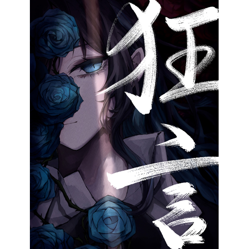 狂言 [完全数量限定：フィギュア＆書籍盤][CD][+グッズ] - Ado