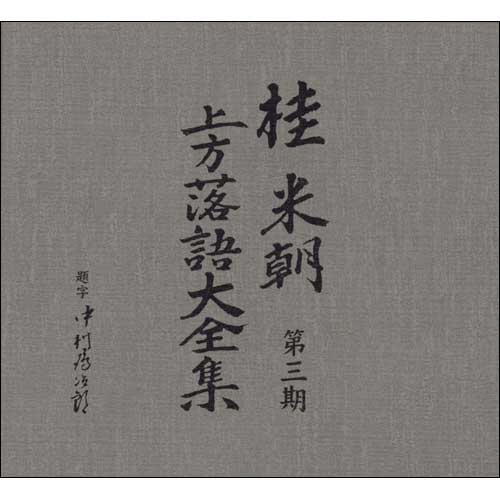 桂米朝 上方落語大全集 第三期[CD] - 桂 米朝 - UNIVERSAL MUSIC JAPAN