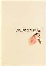 スタアの恋 DVD-BOX(初回生産限定版) 中古DVD・ブルーレイ | ブック