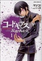 コードギアス 反逆のルルーシュ(1) あすかCDX 中古漫画・コミック