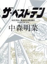 ザ・ベストテン 中森明菜 プレミアム・ボックス 中古DVD・ブルーレイ