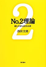 No.2理論 最も大切な成功法則 中古本・書籍 | ブックオフ公式