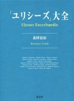 ユリシーズ」大全 中古本・書籍 | ブックオフ公式オンラインストア