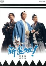 新選組！ 完全版 第壱集 DVD-BOX【NHKスクエア限定】 中古DVD