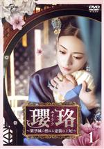 瓔珞＜エイラク＞～紫禁城に燃ゆる逆襲の王妃～ DVD-SET1 中古DVD