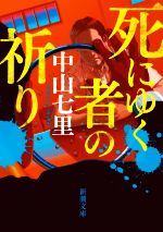 死にゆく者の祈り 新潮文庫 中古本・書籍 | ブックオフ公式オンライン