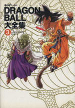 DRAGON BALL大全集(3) 鳥山明ワールド-TV animation part1 愛蔵版
