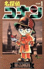名探偵コナン(1) サンデーC 新品漫画・コミック | ブックオフ公式