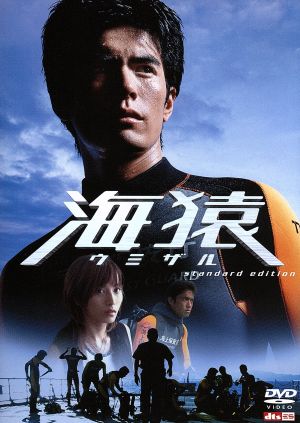 海猿 スタンダード・エディション 中古DVD・ブルーレイ | ブックオフ