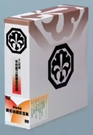 十八代目 中村勘三郎襲名記念DVDボックス 歌舞伎座襲名披露狂言集 勘