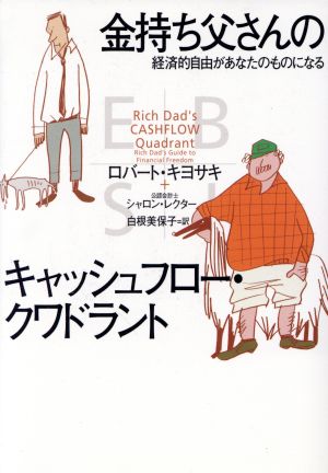 金持ち父さんのキャッシュフロー・クワドラント 経済的自由があなたの