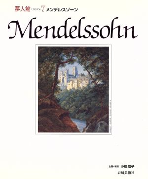 メンデルスゾーン 夢人館7 中古本・書籍 | ブックオフ公式オンラインストア