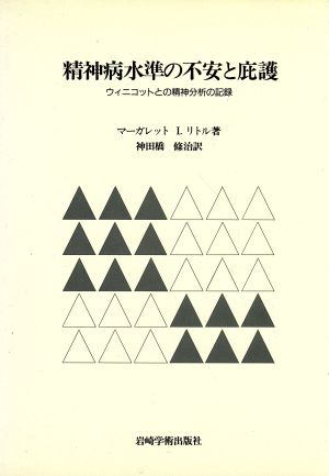 精神病水準の不安と庇護 ウィニコットとの精神分析の記録 新品本・書籍
