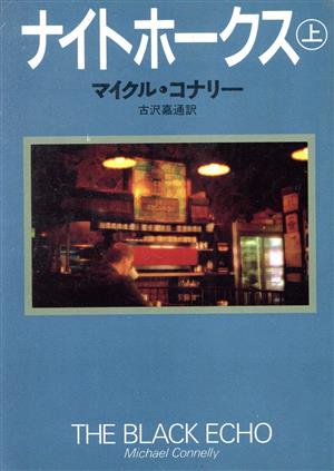 書籍全巻セット・まとめ買い】ハリー・ボッシュシリーズ(文庫版)セット