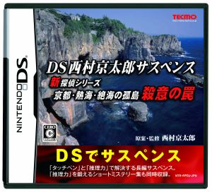 DS西村京太郎サスペンス 新探偵シリーズ 京都・熱海・絶海の孤島 殺意