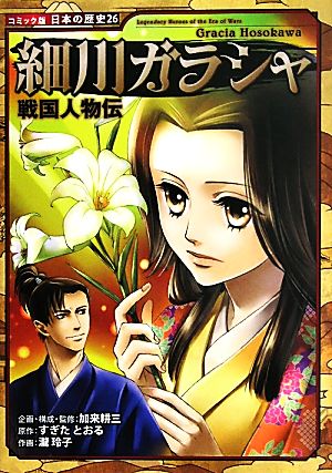 戦国人物伝 細川ガラシャ コミック版 日本の歴史26 中古本・書籍