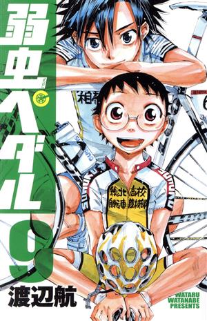 コミック全巻セット・まとめ買い】弱虫ペダル(1～98巻)セット | ブック