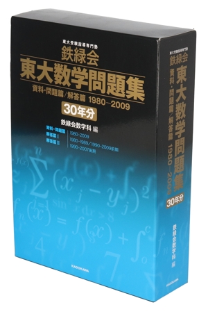 2025年度用 鉄緑会東大数学問題集 資料・問題篇／解答篇 2015-