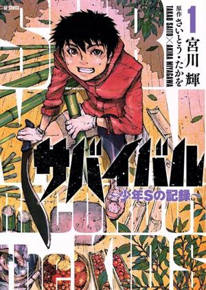 コミック全巻セット・まとめ買い】サバイバル～少年Sの記録～(全5巻
