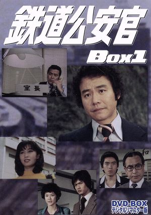 鉄道公安官 DVD-BOX1 デジタルリマスター版 中古DVD・ブルーレイ