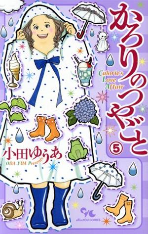 コミック全巻セット・まとめ買い】かろりのつやごと(1～14巻)セット