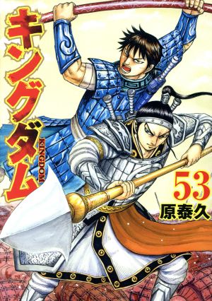 キングダム(68) ヤングジャンプC 中古漫画・コミック | ブックオフ公式