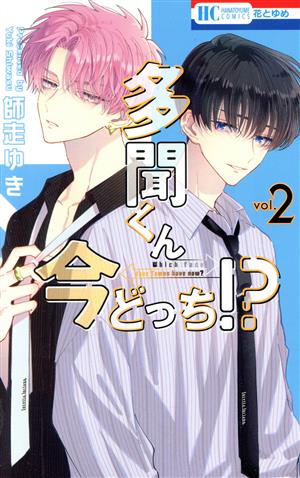コミック全巻セット・まとめ買い】多聞くん今どっち!?(1～14巻)セット