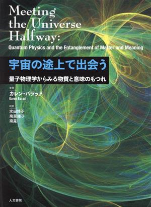 宇宙の途上で出会う 量子物理学からみる物質と意味のもつれ 新品本