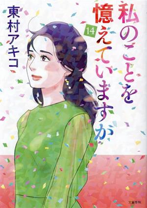 コミック全巻セット・まとめ買い】私のことを憶えていますか(1～14巻