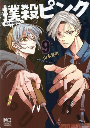 コミック全巻セット・まとめ買い】撲殺ピンク(1～16巻)セット | ブック