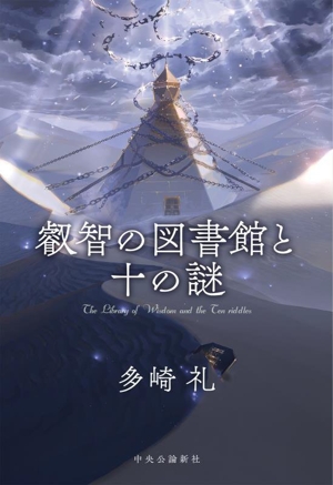 多崎礼 書籍 通販｜ブックオフ公式オンラインストア