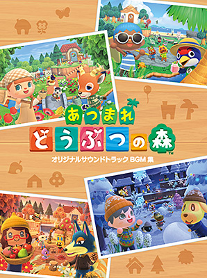 あつまれ どうぶつの森 オリジナルサウンドトラック BGM集 | 商品情報