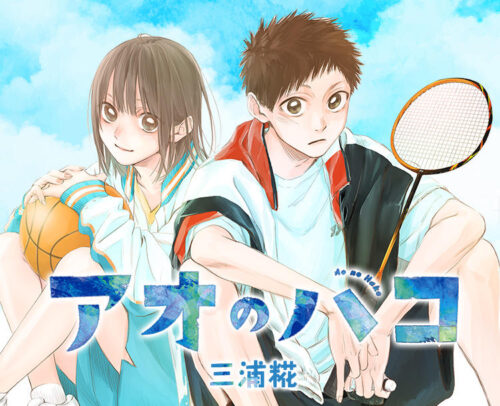 三浦糀「アオのハコ」最新刊 第21巻 2025年7月4日発売!