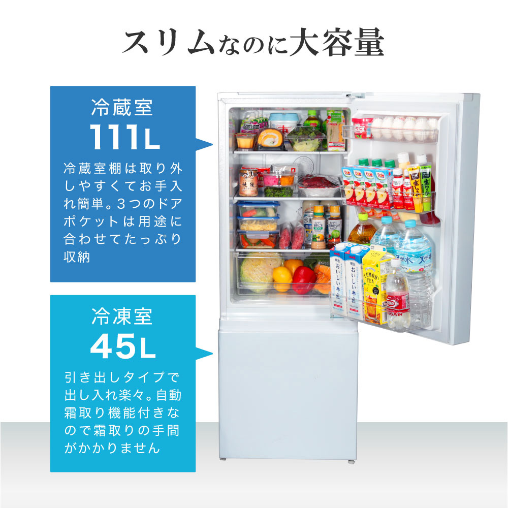 1～2人暮らしにぴったり！幅48cmのすっきりスリムな冷凍冷蔵庫156Lが