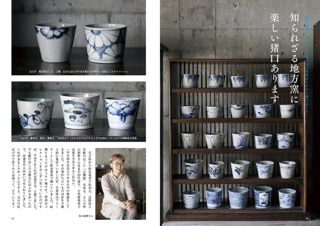 目の眼2023年8月号 No.563 | 猪口とそばちょこ – 目の眼｜骨董古美術