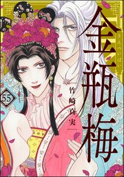 まんがグリム童話 金瓶梅 60【かきおろし漫画付】｜無料漫画（マンガ