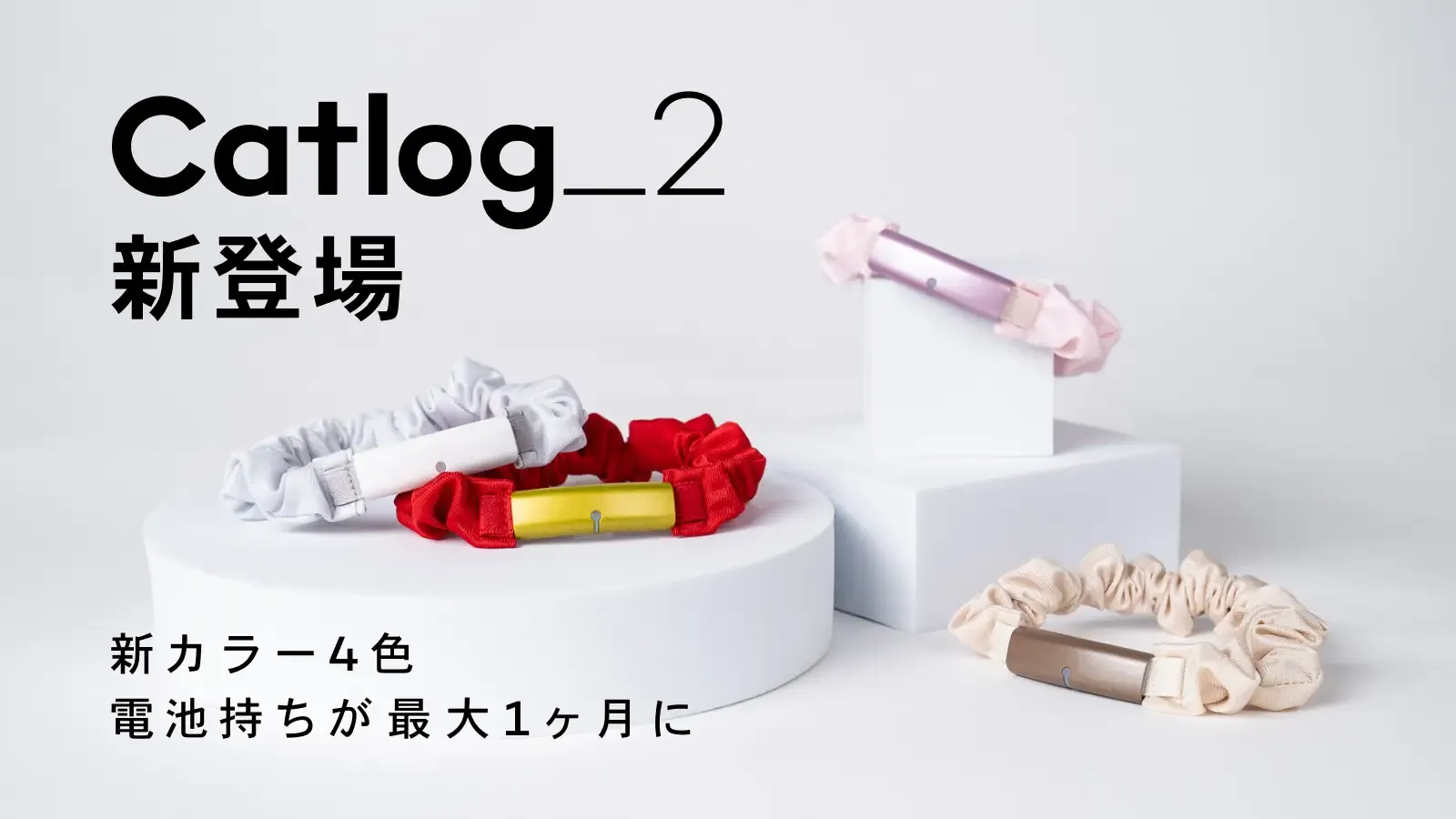 次世代のスマート猫首輪Catlog®（キャトログ）の第2世代が新登場！電池