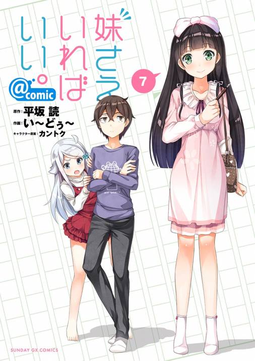妹さえいればいい。@comic 7巻 い〜どぅ〜・平坂読・カントク - 小学館