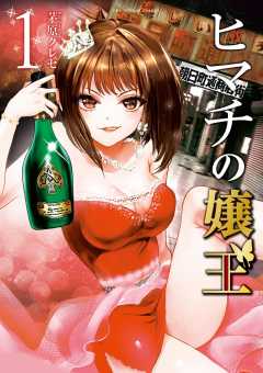 ヒマチの嬢王 18巻 茅原クレセ - 小学館eコミックストア｜無料試し読み
