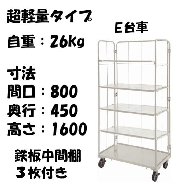 数量限定品】超軽量 ロールボックス E台車本体+鉄板中間棚3枚セット
