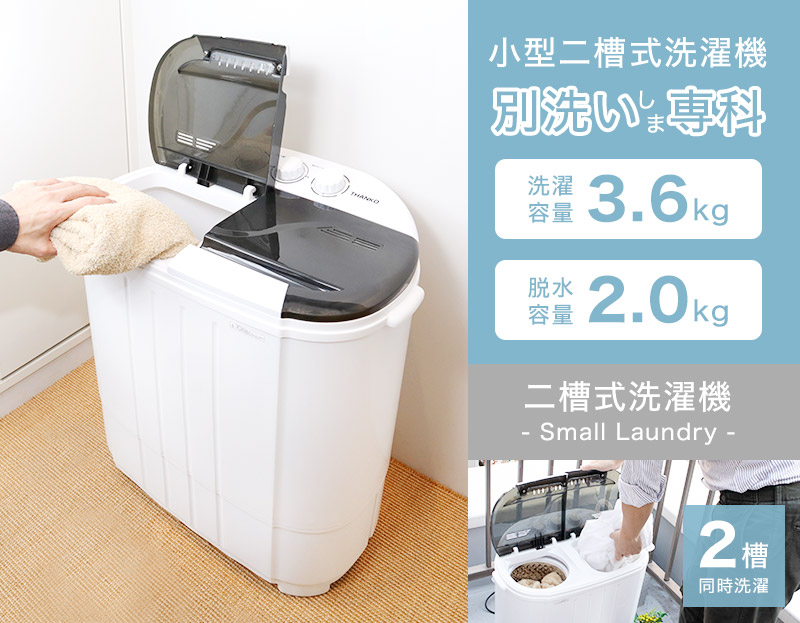 小型二槽式洗濯機「別洗いしま専科」3 | THANKO