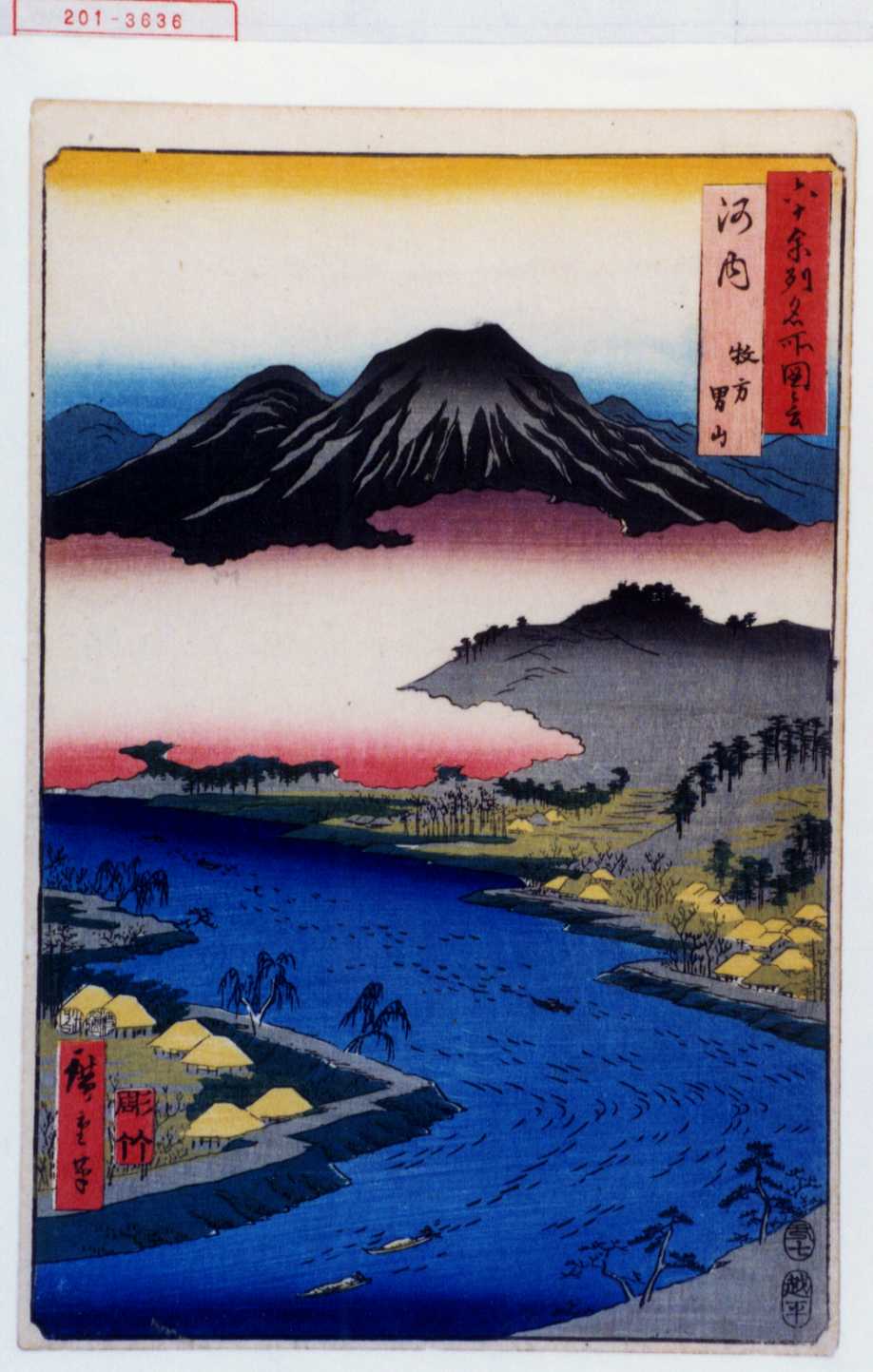 歌川広重による浮世絵「「六十余州名所図会」「河内 枚方男山」」