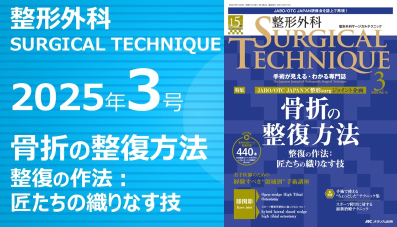 整形外科SURGICAL TECHNIQUE 9 サージカルテクニック 骨盤骨折 整形