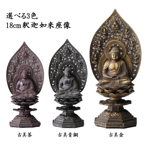 送料無料】 仏像 釈迦如来座像 選べる3色／古美金／古美青銅／古美茶