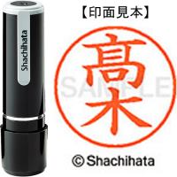 ネーム9既製 XL-9 4043◇高木(高は旧字体） | スタンプ他 | 介護用品