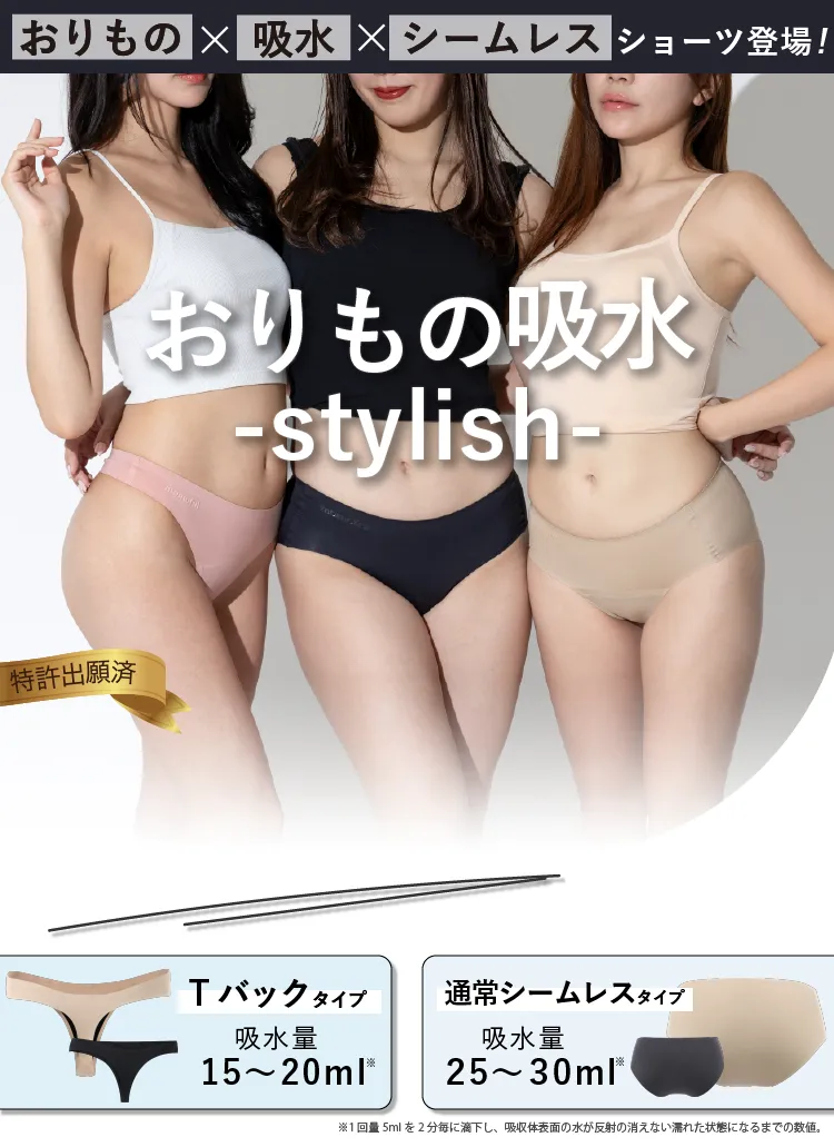 おりもの吸水ショーツ stylish｜無地×シームレス【モモフル公式】